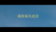 满面春风成语