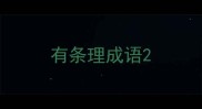 有条理成语