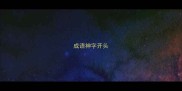 成语神字开头