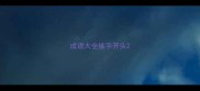 成语大全练字开头