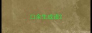 口余生成语