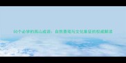 50个必学的高山成语自然景观与文化象征的权威解读