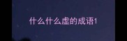 什么什么虚的成语