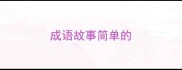 成语故事简单的