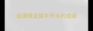 成语接龙簇字开头的成语
