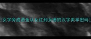 女字旁成语全从女红到女德的汉字美学密码