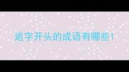 追字开头的成语有哪些