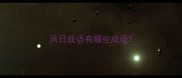 风日成语有哪些成语
