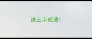送三字成语