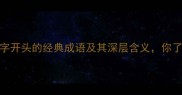 10个以老字开头的经典成语及其深层含义你了解几个