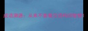 成语溯源从来不善看汉语构词智慧