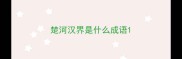 楚河汉界是什么成语