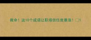 救命这10个成语让职场信任度暴涨