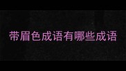 带眉色成语有哪些成语