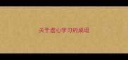 关于虚心学习的成语
