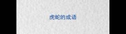 虎蛇的成语