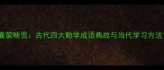 囊萤映雪古代四大勤学成语典故与当代学习方法