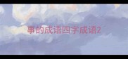 事的成语四字成语