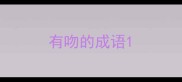 有吻的成语
