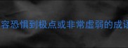 形容恐惧到极点或非常虚弱的成语