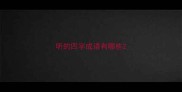 听的四字成语有哪些