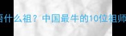 成语什么祖中国最牛的10位祖师爷