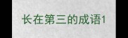 长在第三的成语
