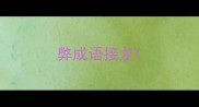弊成语接龙
