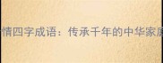 10个经典亲情四字成语传承千年的中华家庭文化密码