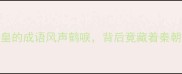 张良刺杀秦始皇的成语风声鹤唳背后竟藏着秦朝最惨烈反转