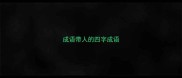 成语带人的四字成语
