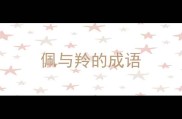 佩与羚的成语
