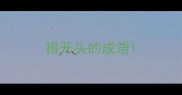 稽开头的成语