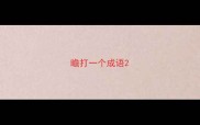 瞻打一个成语
