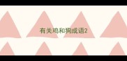 有关鸡和狗成语