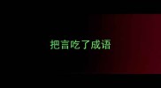 把言吃了成语
