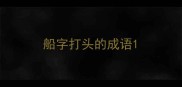 船字打头的成语