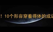 职场场合必备10个形容穿着得体的成语及使用场景