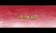 次数多的成语