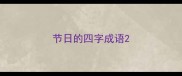 节日的四字成语