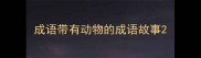 成语带有动物的成语故事