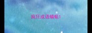 疯狂成语蜻蜓