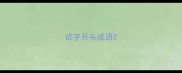 试字开头成语