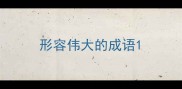 形容伟大的成语