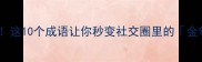 新秀必备这10个成语让你秒变社交圈里的金句王者