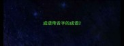 成语带舌字的成语