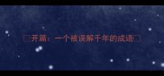 开篇一个被误解千年的成语