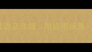 缪字开头的10个成语及详细附应用场景成语学习指南