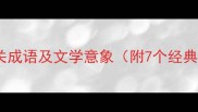 牛毛细雨相关成语及文学意象附7个经典成语详解