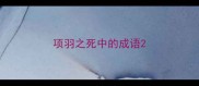 项羽之死中的成语